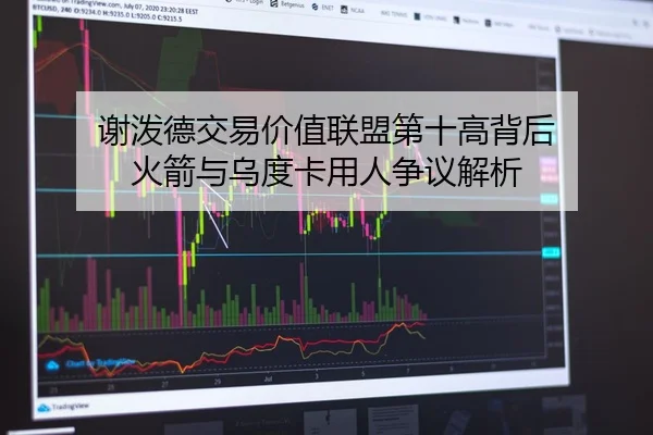 谢泼德交易价值联盟第十高背后 火箭与乌度卡用人争议解析